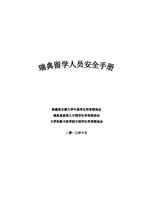 瑞典留学人员安全手册-中国驻瑞典大使馆教育处