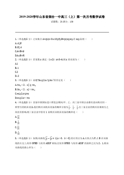 2019-2020学年山东省烟台一中高三(上)第一次月考数学试卷