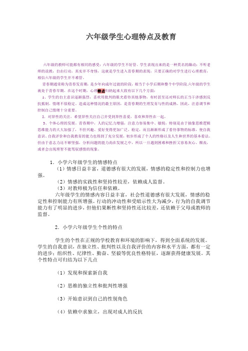 六年级学生心理特点及教育