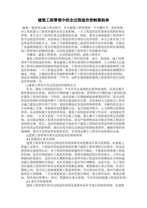 建筑工程管理中的全过程造价控制梁柏林