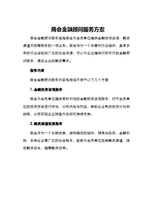 商会金融顾问服务方案