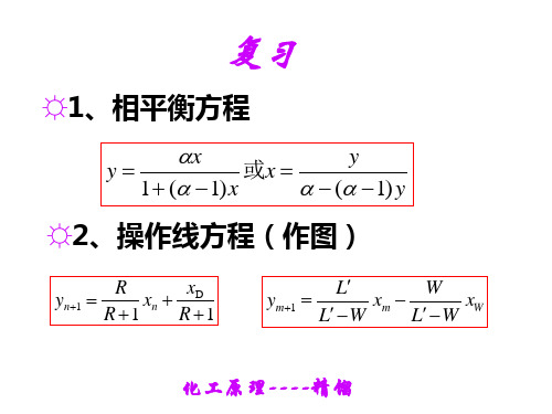 高职高专化工原理教学课件 陆美娟版 精馏4 理论塔板数的计算、进料热状况参数q