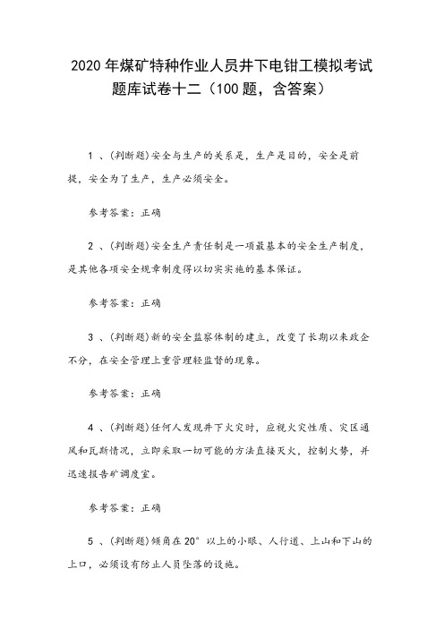 2020年煤矿特种作业人员井下电钳工模拟考试题库试卷十二(100题,含答案)