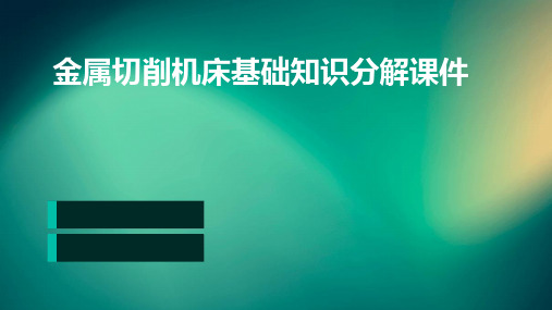 金属切削机床基础知识分解课件