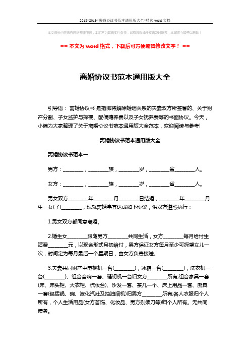 2018-2019-离婚协议书范本通用版大全-精选word文档 (7页)