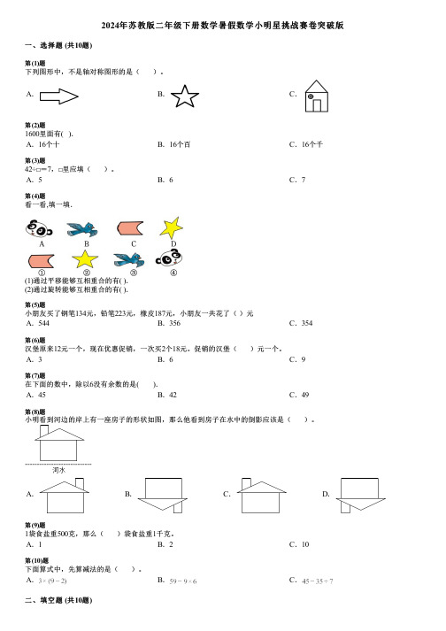 2024年苏教版二年级下册数学暑假数学小明星挑战赛卷突破版