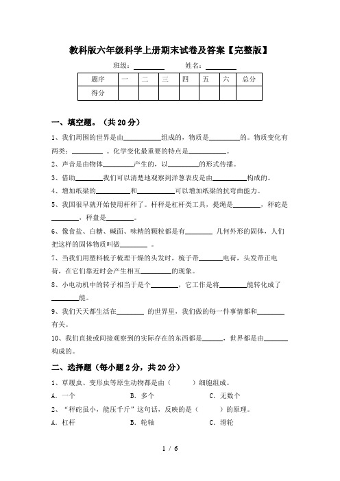 教科版六年级科学上册期末试卷及答案【完整版】