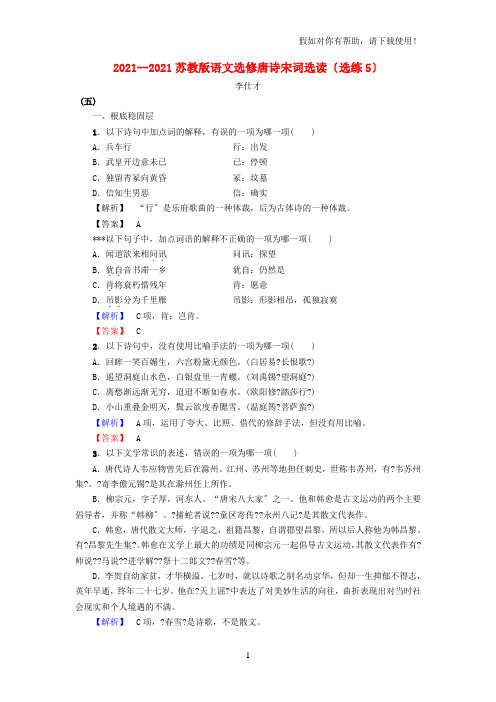 2020-2021高中语文选练5苏教版选修《唐诗宋词选读》