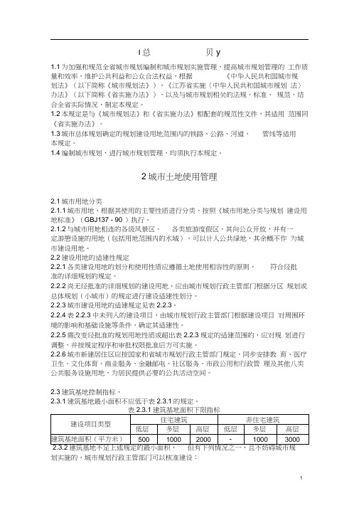 《江苏省城市规划管理技术规定》