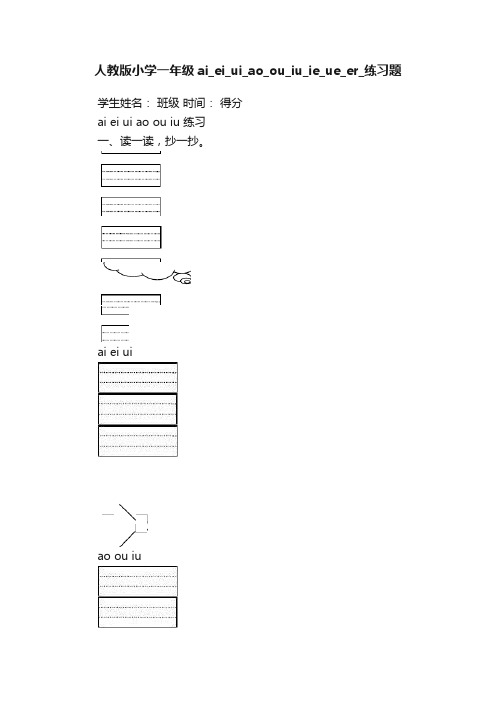 人教版小学一年级ai_ei_ui_ao_ou_iu_ie_ue_er_练习题