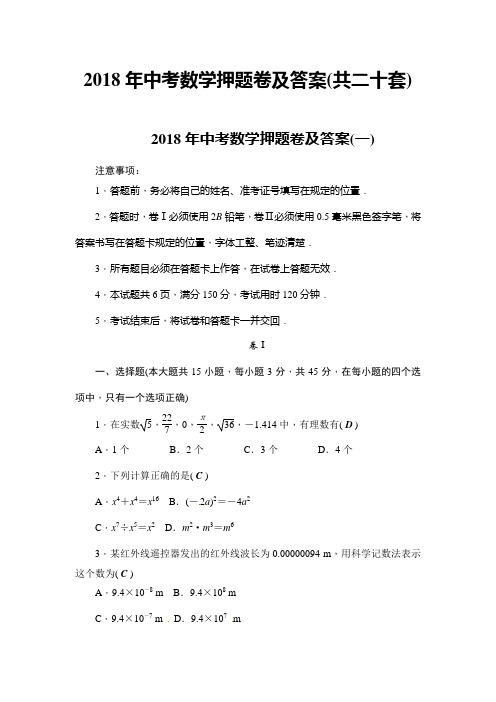 2018年中考数学押题卷及答案(共二十套)