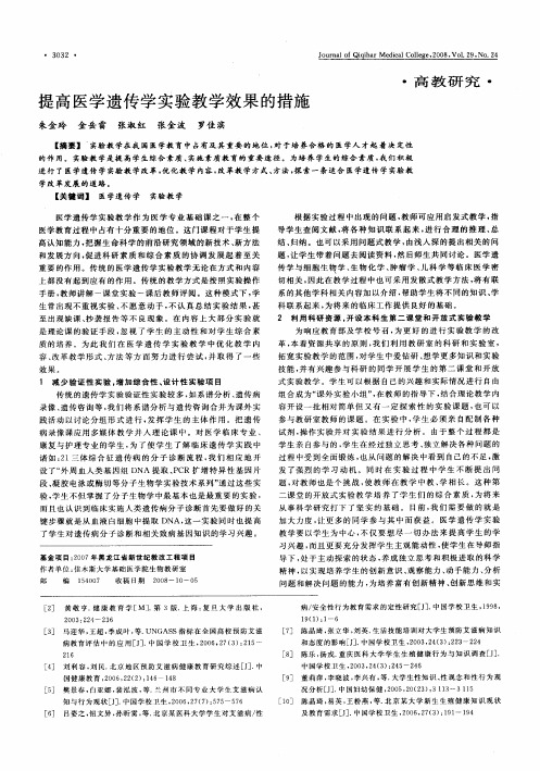 提高医学遗传学实验教学效果的措施