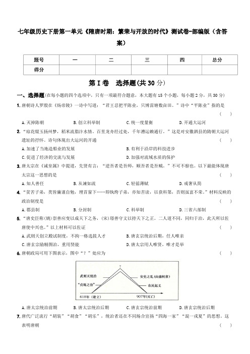 七年级历史下册第一单元《隋唐时期：繁荣与开放的时代》测试卷-部编版(含答案)