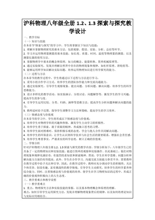 沪科物理八年级全册1.2、1.3探索与探究教学设计