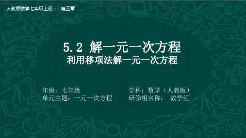 5.2+移项解一元一次方程+课件-2024-2025学年人教版(2024)七年级数学上册