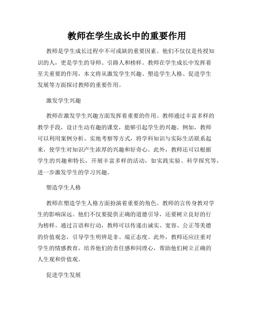 教师在学生成长中的重要作用