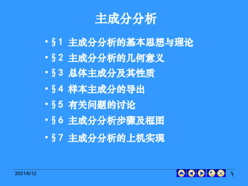 主成分分析完整ppt课件