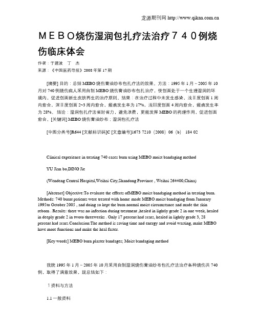 MEBO烧伤湿润包扎疗法治疗740例烧伤临床体会