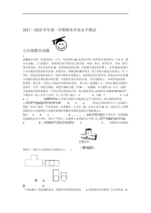 20172018第一学期期末测试九年级数学试题及答案