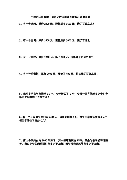 小学六年级数学上册百分数应用题专项练习题120道