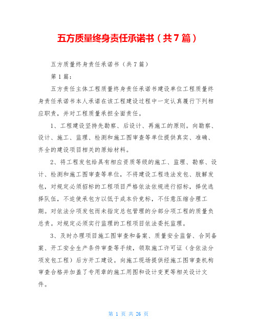 五方质量终身责任承诺书(共7篇)