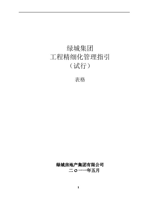 绿城房产集团工程精细化管理指引(试行)表单