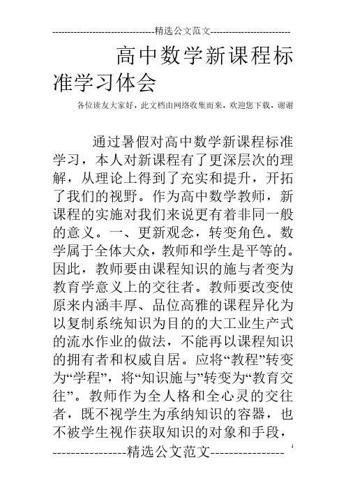 高中数学新课程标准学习体会(2020年10月整理).pdf