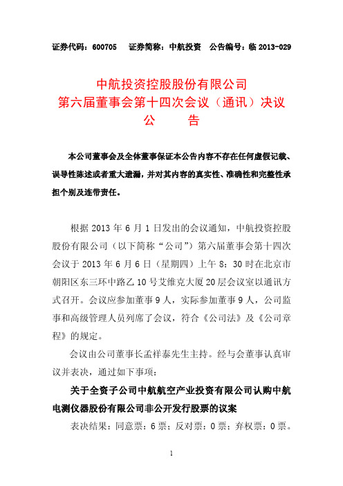 600705 _ 中航投资第六届董事会第十四次会议(通讯)决议公告