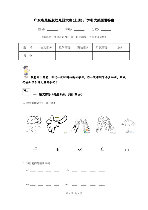 广东省最新版幼儿园大班(上册)开学考试试题附答案