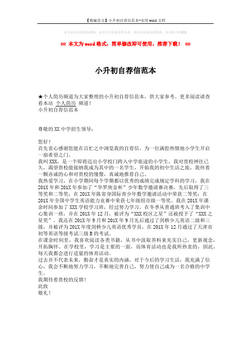 【精编范文】小升初自荐信范本-实用word文档 (1页)