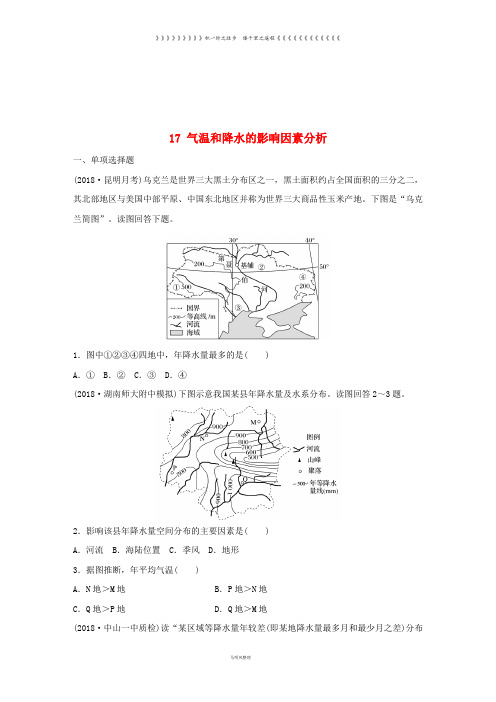 高考地理一轮复习 专题二 大气与气候 高频考点17 气温和降水的影响因素分析练习