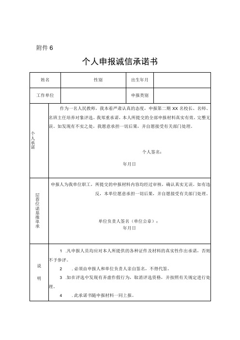 个人申报诚信承诺书