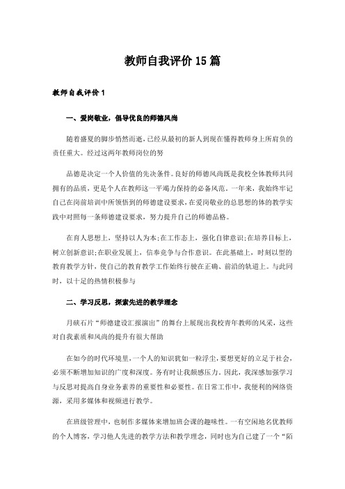 教师自我评价15篇