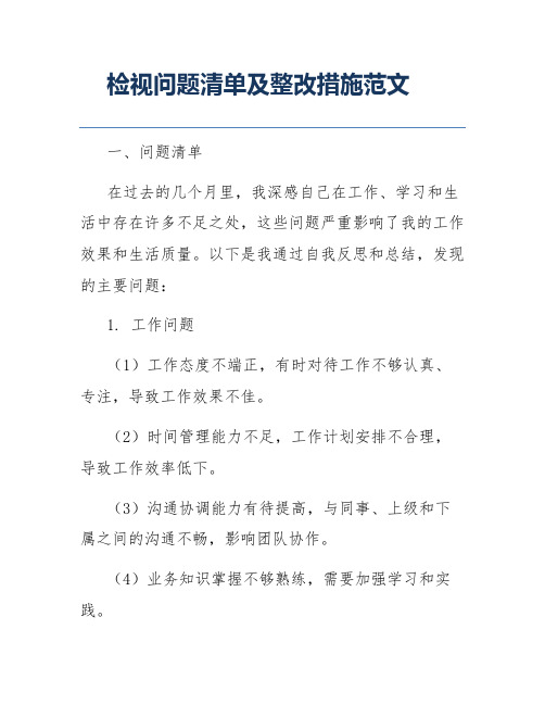 检视问题清单及整改措施范文