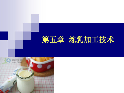 第5章 炼乳加工技术