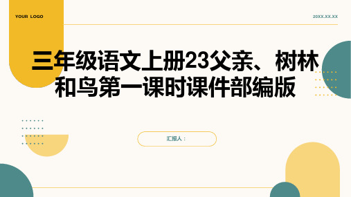 三年级语文上册23父亲、树林和鸟第一课时课件部编版