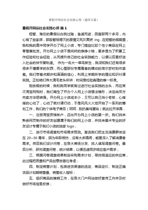 暑假开网店社会实践心得（通用3篇）