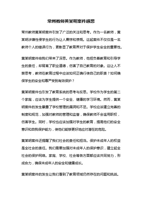 常州教师黄某明案件感想