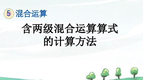 人教版数学二年级下册《第五单元 混合运算 5.2 含两级混合运算算式的计算方法》教学课件