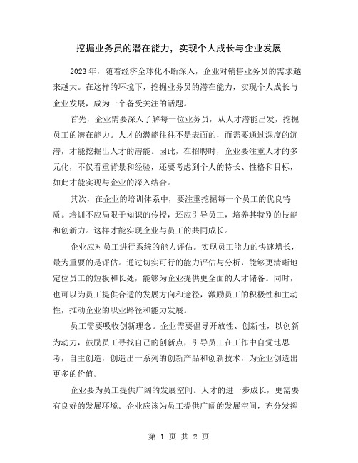 挖掘业务员的潜在能力,实现个人成长与企业发展