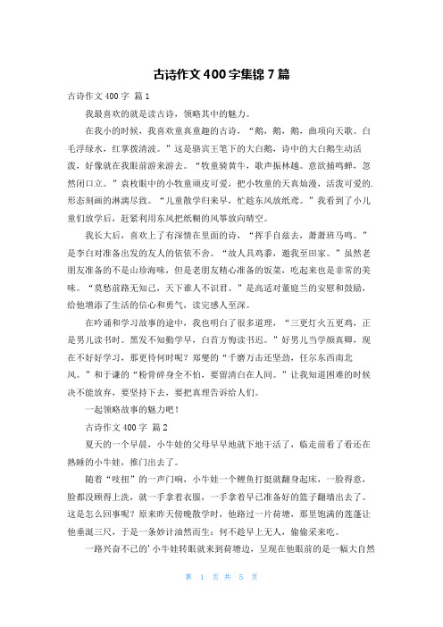 古诗作文400字集锦7篇