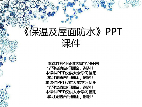 《保温及屋面防水》PPT课件