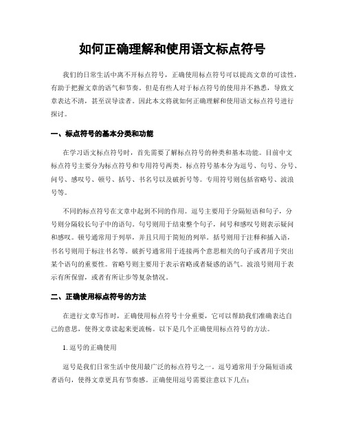 如何正确理解和使用语文标点符号