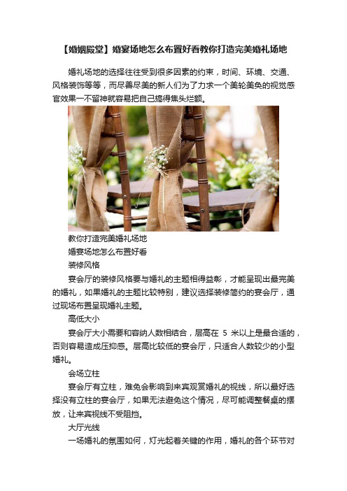 【婚姻殿堂】婚宴场地怎么布置好看教你打造完美婚礼场地