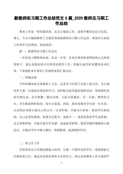 新教师实习期工作总结范文5篇_2020教师见习期工