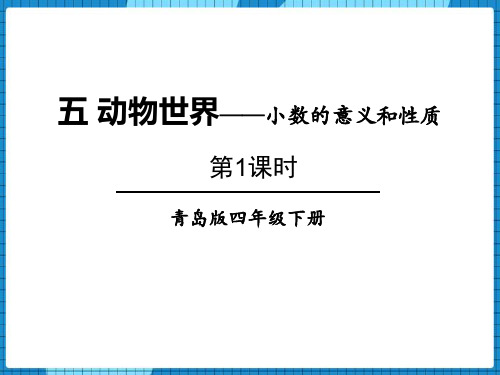 青岛版四年级数学下册 (动物世界)教育教学课件(第1课时)