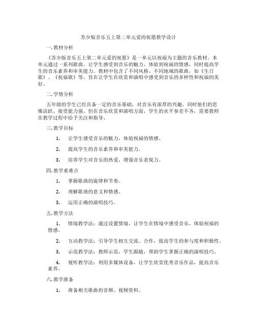 苏少版音乐五上第二单元爱的祝愿教学设计