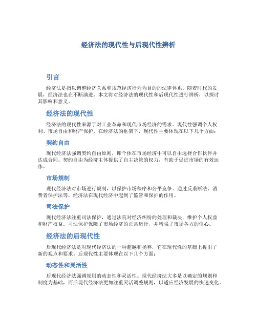 关于经济法的现代性与后现代性辨析