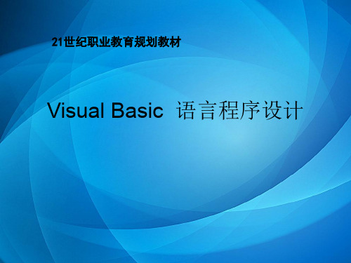 《Visual Basic语言程序设计》  第1章Visual Basic概述