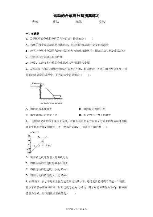 高一物理 必修二(2019)第五章抛体运动 第2节运动的合成与分解 提高练习(含答案)